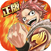 妖精的尾巴启程（唯一正版）