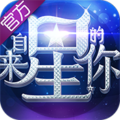 来自星星的你（官方游戏）