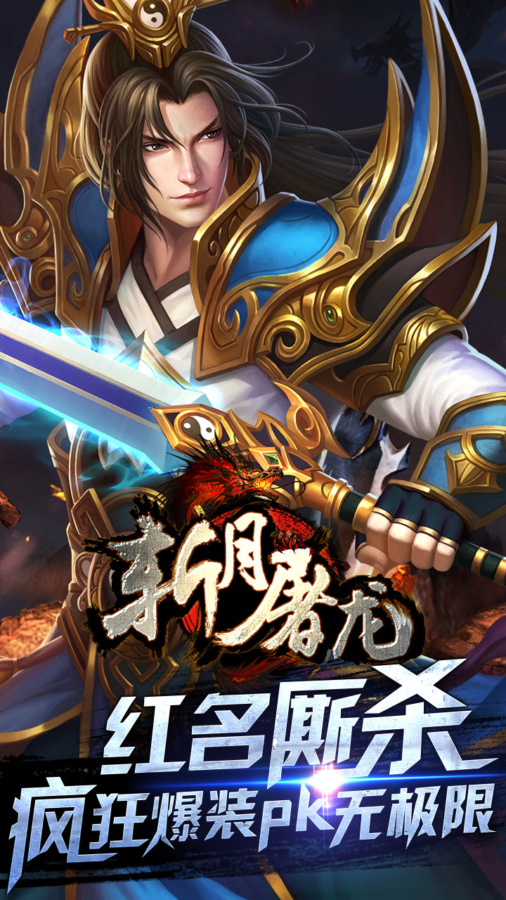 斩月屠龙