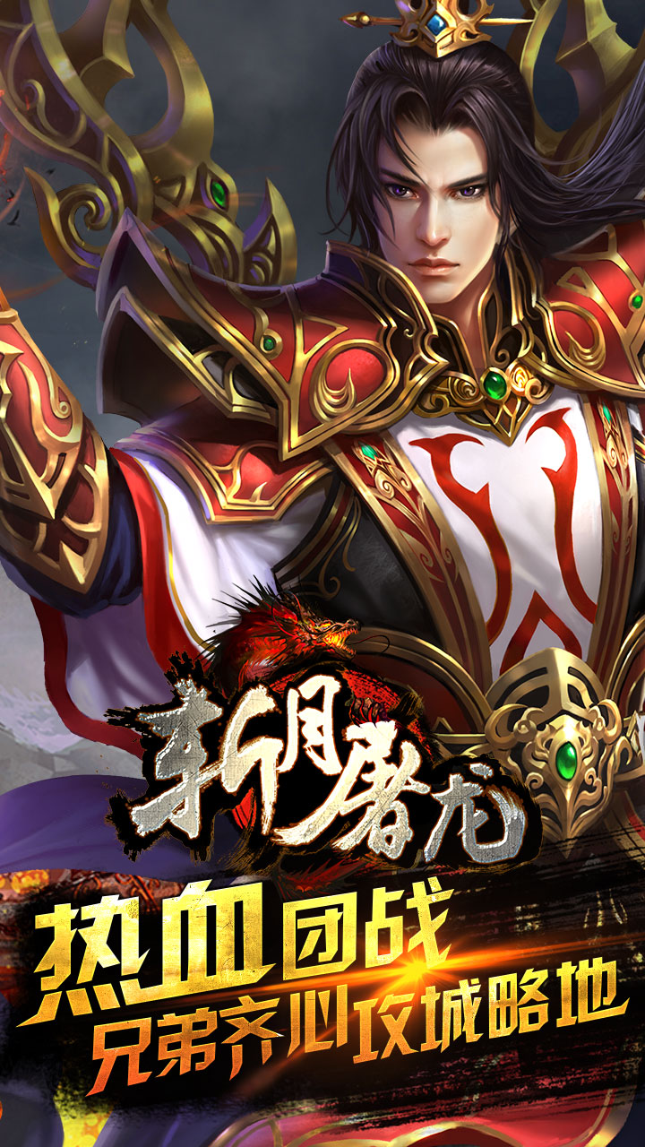 斩月屠龙
