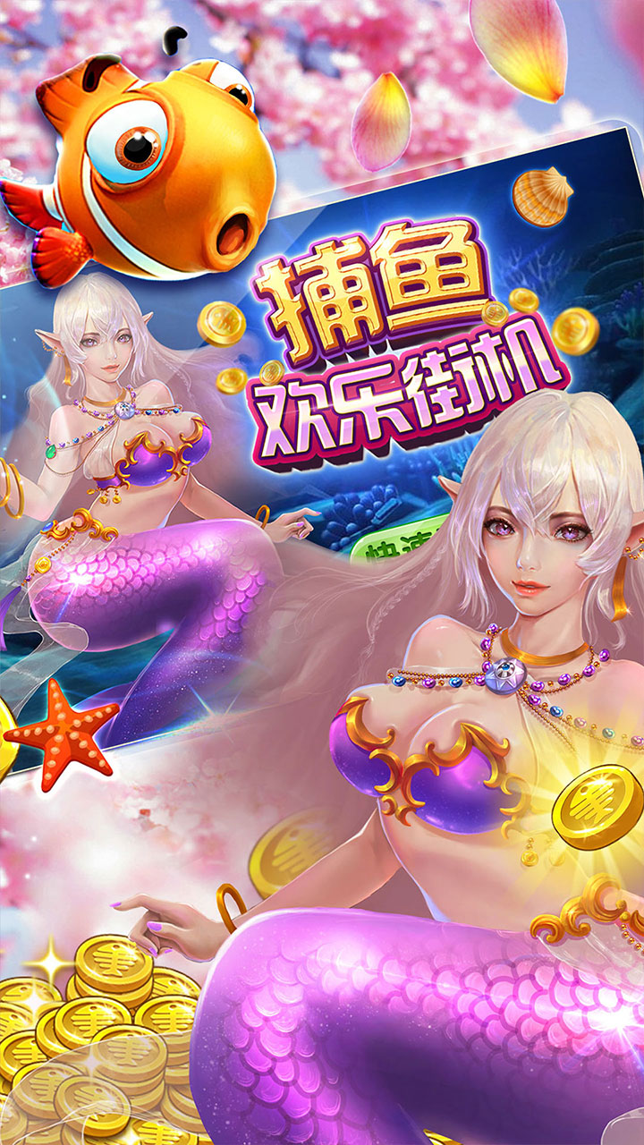 欢乐街机捕鱼(龙宫夺宝)_欢乐街机捕鱼(龙宫夺