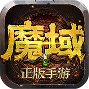 魔域手游