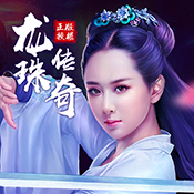 龙珠传奇