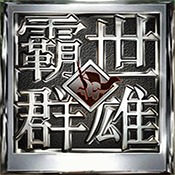 霸世群雄