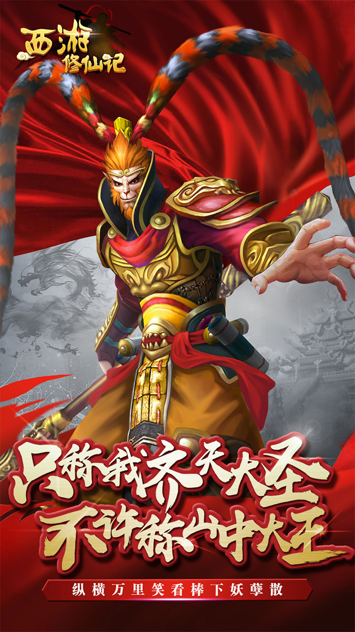 西游修仙记