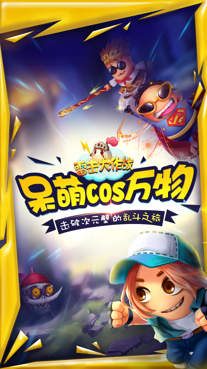 雷击大作战