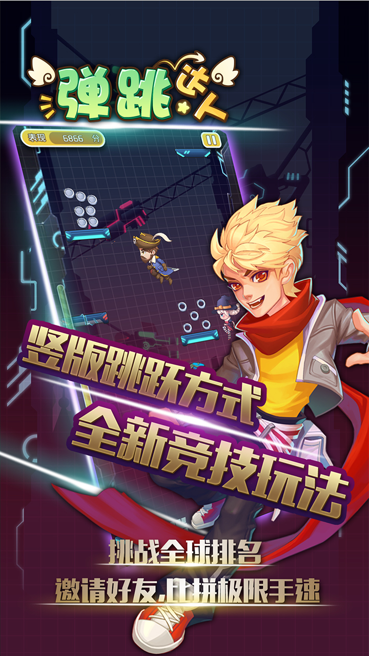 弹跳达人