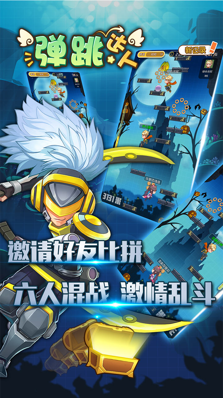 弹跳达人