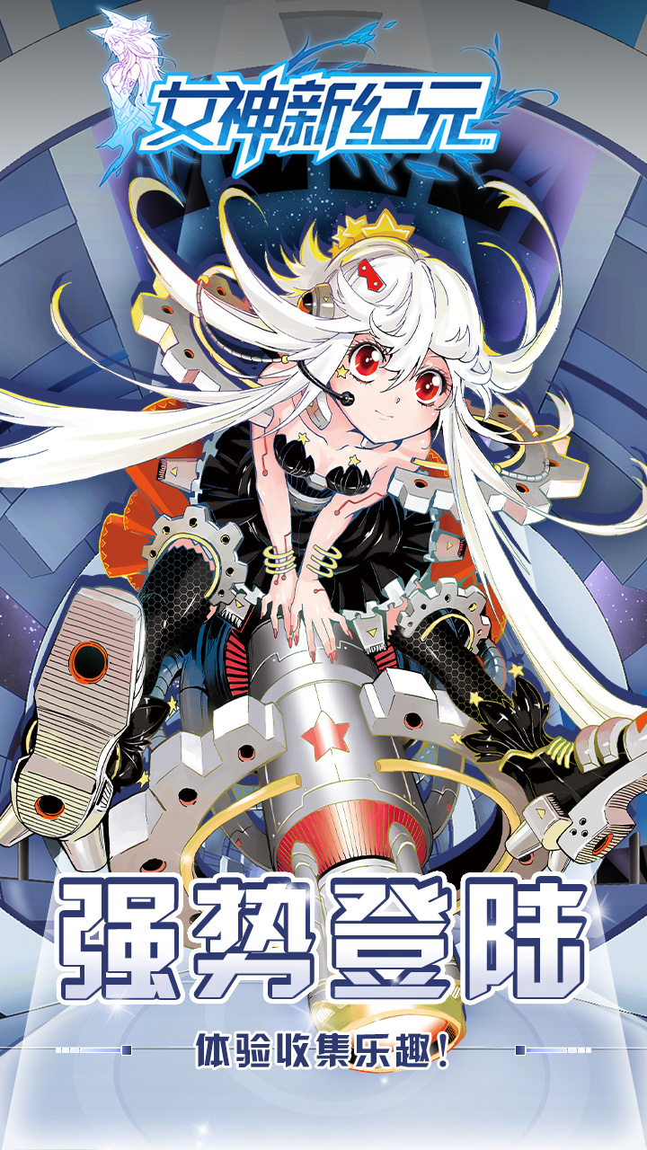 女神新纪元