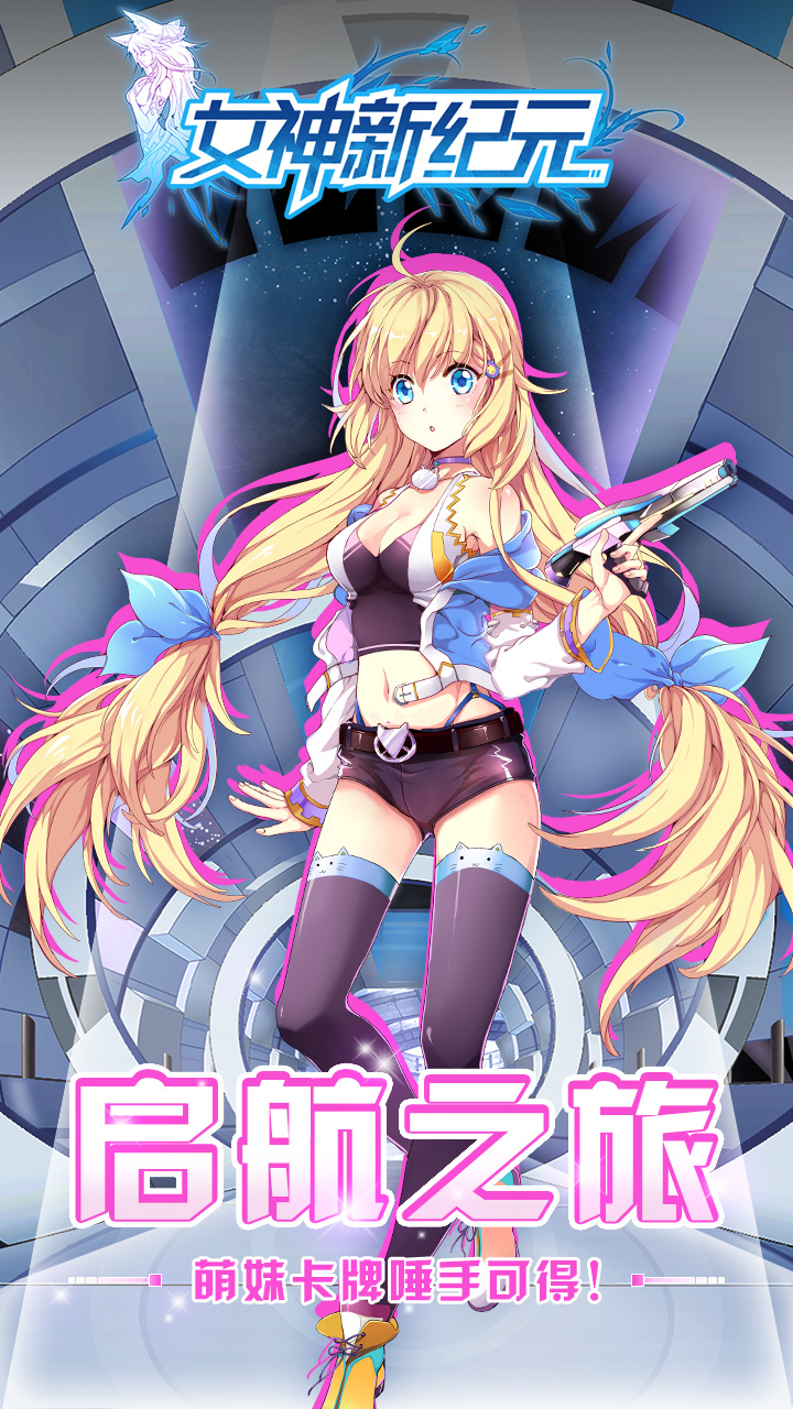 女神新纪元