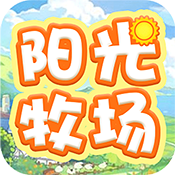 阳光牧场
