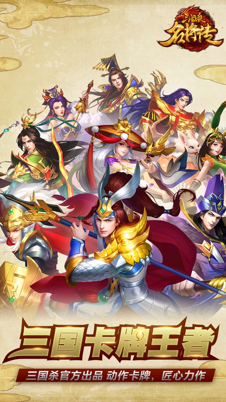三国杀名将传