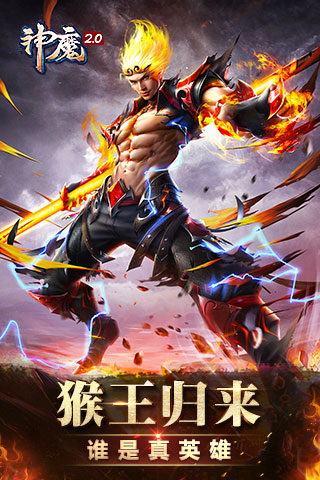 神魔2.0_神魔2.0官网_神魔2.0礼包_下载_攻略