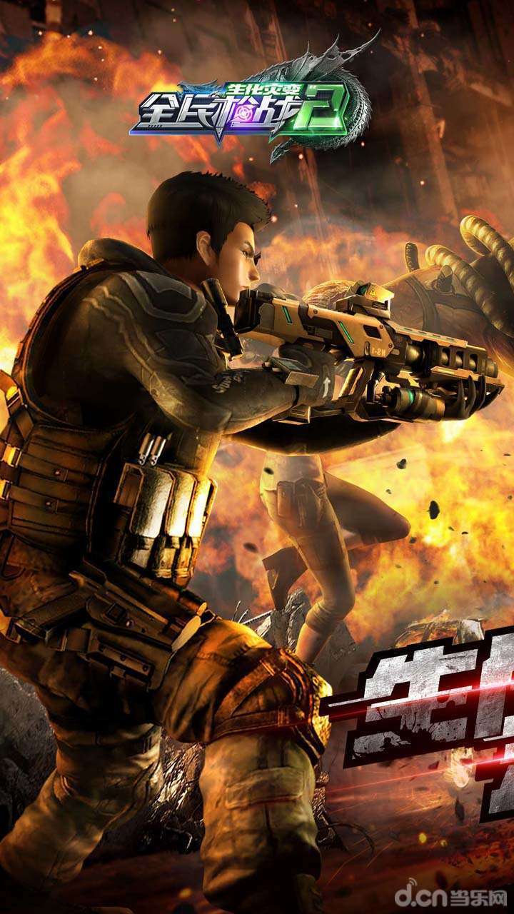 全民枪战_全民枪战官网_全民枪战礼包_下载_攻略_数据库_当乐网