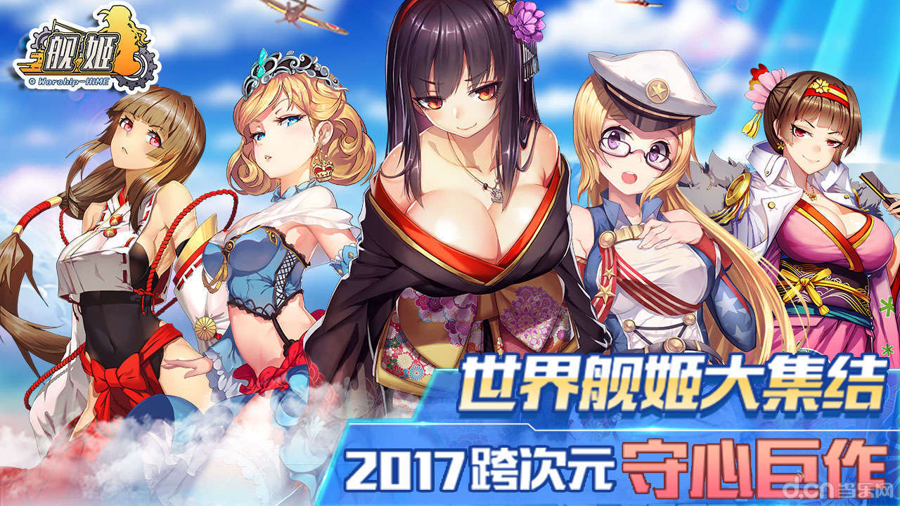 舰姬_舰姬官网_舰姬礼包_下载_攻略_当乐网
