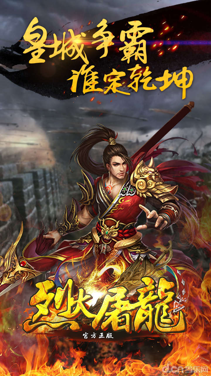 烈火屠龙(官方正版)图片